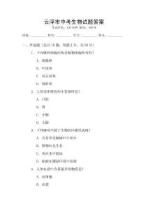 云浮市中考生物試題答案