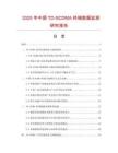 2025年中國TD-SCDMA終端數(shù)據(jù)監(jiān)測研究報(bào)告