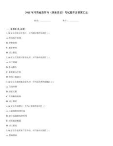 2025年河南省洛陽市《保安員證》考試題庫含答案匯總