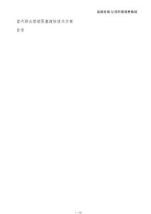 室內(nèi)排水管道阻塞清除技術(shù)方案