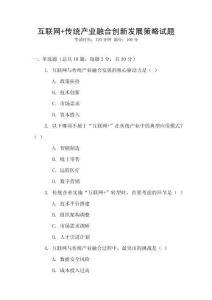 互聯(lián)網(wǎng)+傳統(tǒng)產(chǎn)業(yè)融合創(chuàng)新發(fā)展策略試題