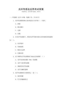 光纖傳感及應用考試答案