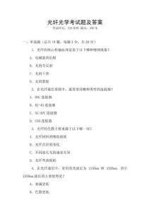光纖光學考試題及答案