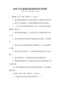 2026年注冊城市規劃師考試沖刺卷