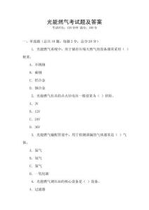光能燃氣考試題及答案