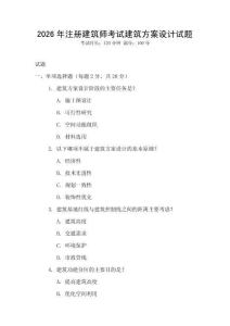2026年注冊建筑師考試建筑方案設計試題