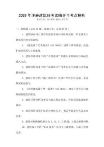 2026年注冊建筑師考試輔導與考點解析