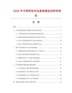 2025年中國帶線電池盒數(shù)據(jù)監(jiān)測(cè)研究報(bào)告