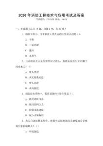 2026年消防工程技術與應用考試及答案
