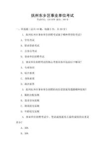 撫州東鄉區事業單位考試