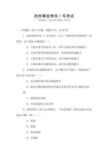 撫州事業(yè)單位1號考試