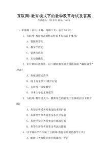 互聯(lián)網(wǎng)+教育模式下的教學(xué)改革考試及答案