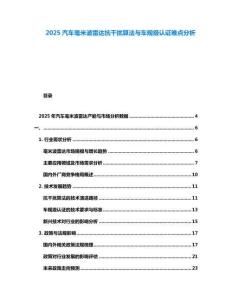 2025汽車毫米波雷達(dá)抗干擾算法與車規(guī)級認(rèn)證難點分析