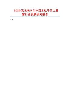 2026及未來5年中國木紋平開上懸窗行業發展研究報告