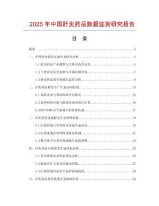 2025年中國(guó)肝炎藥品數(shù)據(jù)監(jiān)測(cè)研究報(bào)告