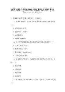 計算機操作系統原理與應用考點解析考試