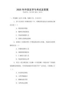 2025年外国文学与考试及答案