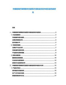 中國玻璃纖維網(wǎng)格布在建筑外墻保溫系統(tǒng)中的抗裂性能研究