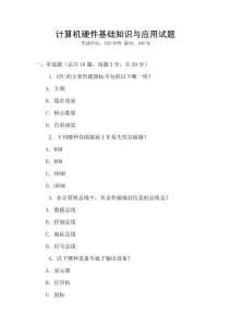 計算機硬件基礎知識與應用試題