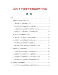 2025年中國海竿數據監測研究報告