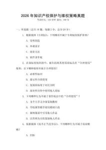 2026年知識產權保護與維權策略真題