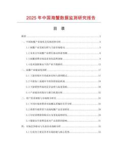 2025年中國海蟹數(shù)據(jù)監(jiān)測研究報告
