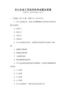 全口義齒工藝技術的考試題及答案
