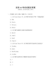 全國vb考試試題及答案