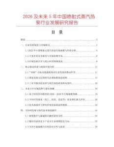 2026及未來5年中國噴射式蒸汽熱泵行業發展研究報告