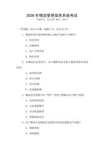 2026年物流管理信息系統(tǒng)考試