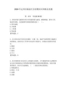 2024年定州市楊家莊鄉招聘社區網格員真題附答案詳解