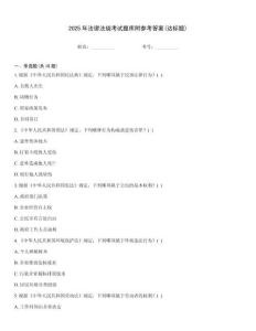 2025年法律法規(guī)考試題庫附參考答案(達標題)