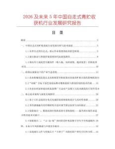 2026及未來5年中國自走式青貯收獲機行業發展研究報告