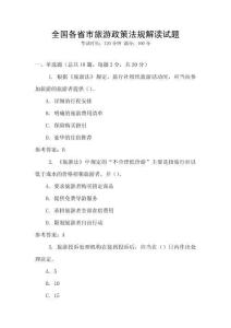 全國(guó)各省市旅游政策法規(guī)解讀試題