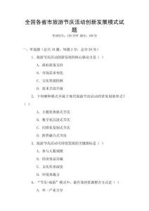 全國各省市旅游節慶活動創新發展模式試題