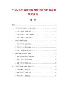 2025年中國(guó)純鎳絲席型過(guò)濾網(wǎng)數(shù)據(jù)監(jiān)測(cè)研究報(bào)告