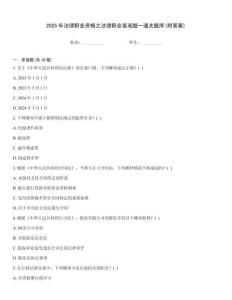 2025年法律職業(yè)資格之法律職業(yè)客觀題一通關(guān)題庫(kù)(附答案)