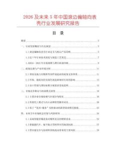 2026及未來5年中國滾邊偏軸向表殼行業發展研究報告