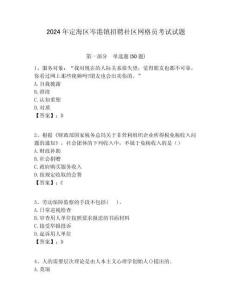 2024年定海區(qū)岑港鎮(zhèn)招聘社區(qū)網(wǎng)格員考試試題附答案詳解