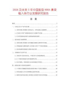 2026及未來5年中國船型800A鼻梁植入體行業發展研究報告