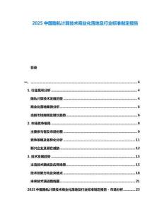 2025中國隱私計算技術商業化落地及行業標準制定報告