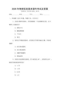 2026年物理實驗基本操作考試及答案