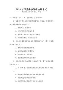 2026年環(huán)境保護法律法規(guī)考試