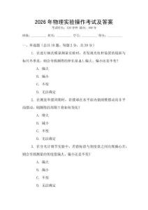 2026年物理實驗操作考試及答案