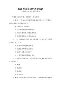 2026年環(huán)境保護法規(guī)試題