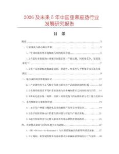 2026及未來5年中國亞麻座墊行業發展研究報告