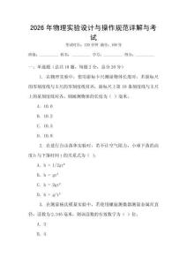 2026年物理實驗設(shè)計與操作規(guī)范詳解與考試