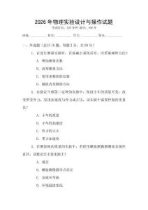 2026年物理实验设计与操作试题