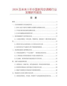 2026及未來5年中國新風空調箱行業發展研究報告