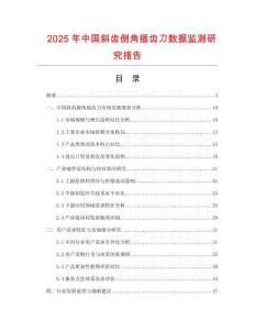 2025年中國斜齒倒角插齒刀數(shù)據(jù)監(jiān)測研究報告